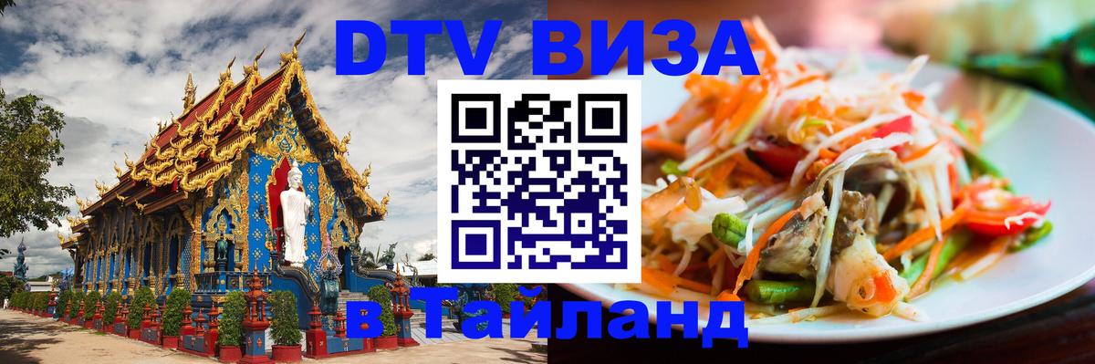 DTV (ДТВ) visa Таиланд 