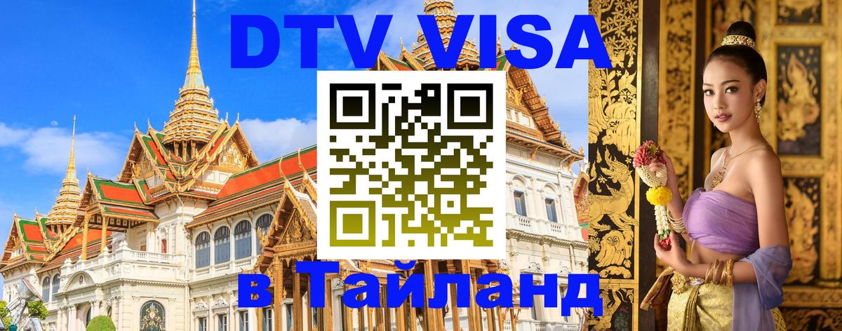 Электронная виза DTV в Тайланд 